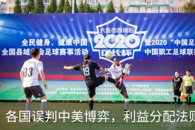 各国误判中美博弈，利益分配法则愈发明朗