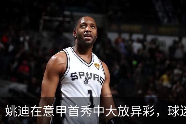姚迪在意甲首秀中大放异彩，球迷期待她指导年轻选手