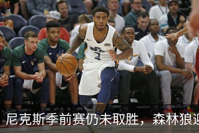 尼克斯季前赛仍未取胜，森林狼迎来新面孔