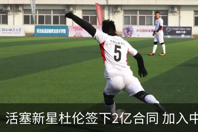 活塞新星杜伦签下2亿合同 加入中锋特选名单