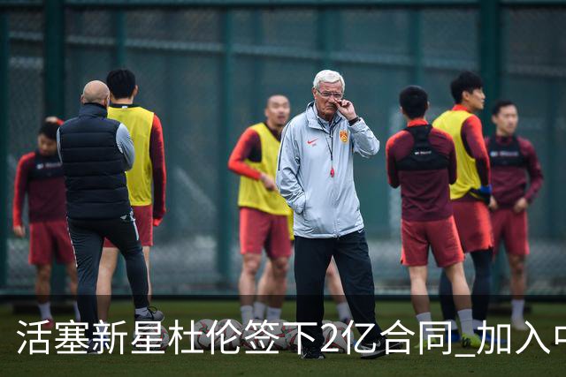活塞新星杜伦签下2亿合同 加入中锋特选名单