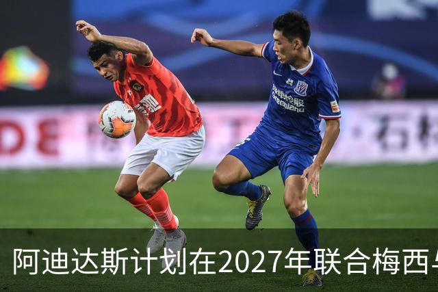 阿迪达斯计划在2027年联合梅西与亚马尔进行宣传