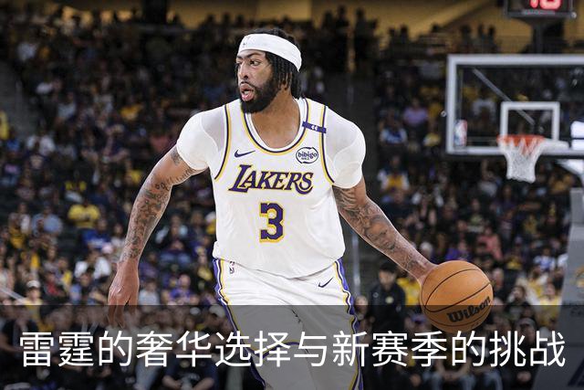 雷霆的奢华选择与新赛季的挑战